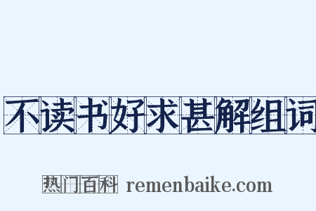 不读书好求甚解组词是什么意思的图片